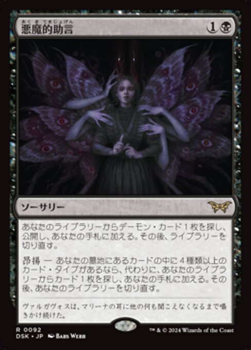 悪魔的助言 (Demonic Counsel) · Duskmourn: House of Horror