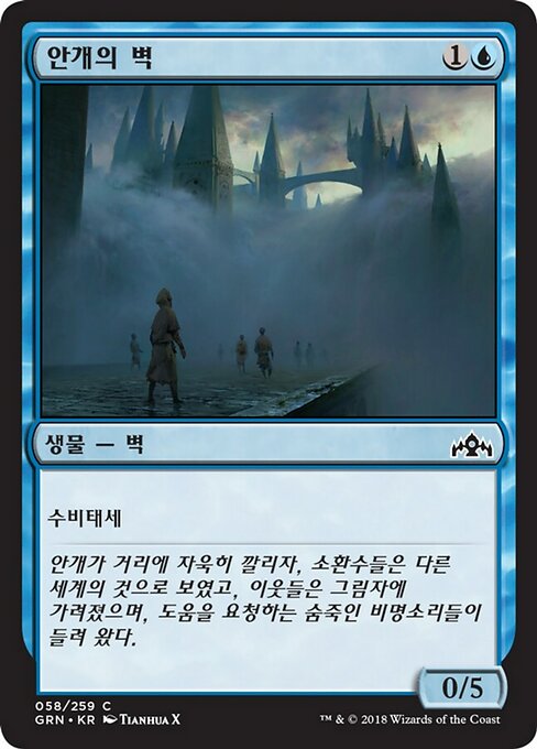 Wall of Mist (Guilds of Ravnica #58)