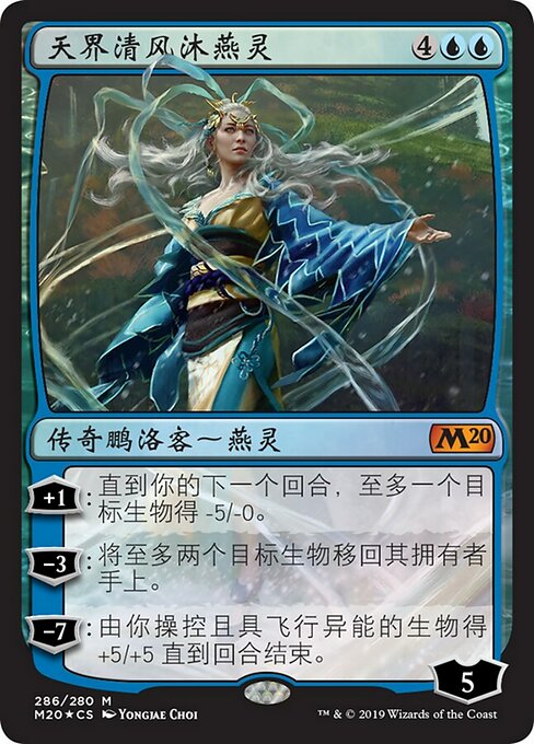 Mu Yanling, Celestial Wind (Core Set 2020 #286)