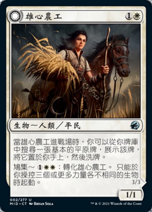 雄心農工