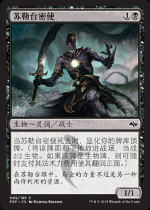 Sultai Emissary (Fate Reforged #85)