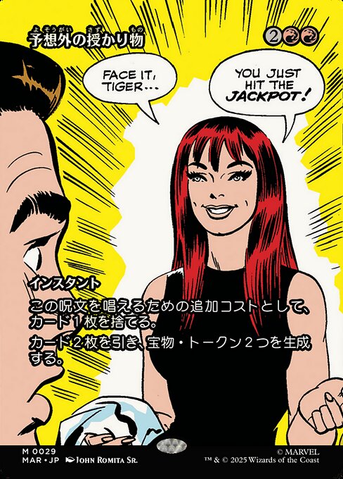 予想外の授かり物