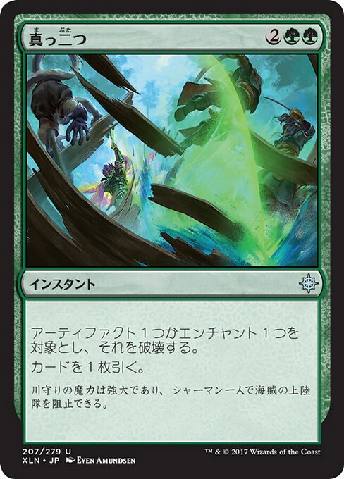 真っ二つ (Slice in Twain) · Ixalan (XLN) #207 · Scryfall Magic The 