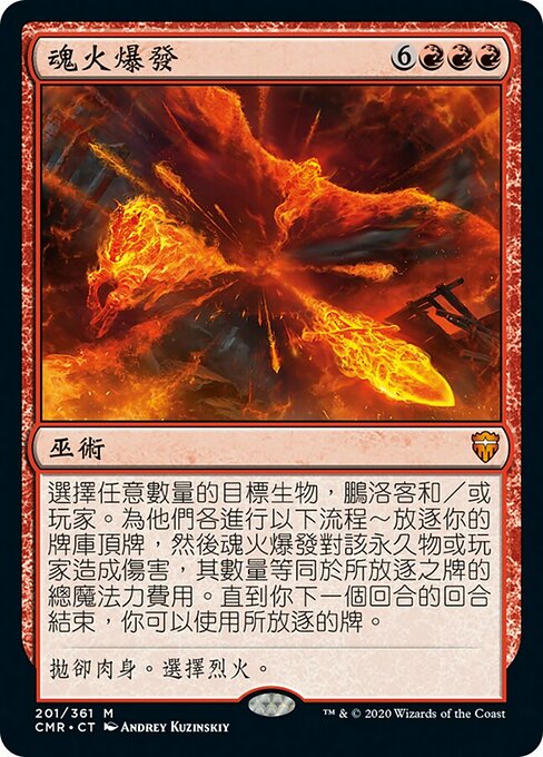 Soulfire Eruption (Commander Legends #201)