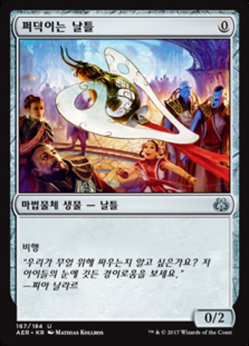 Ornithopter (Aether Revolt #167)
