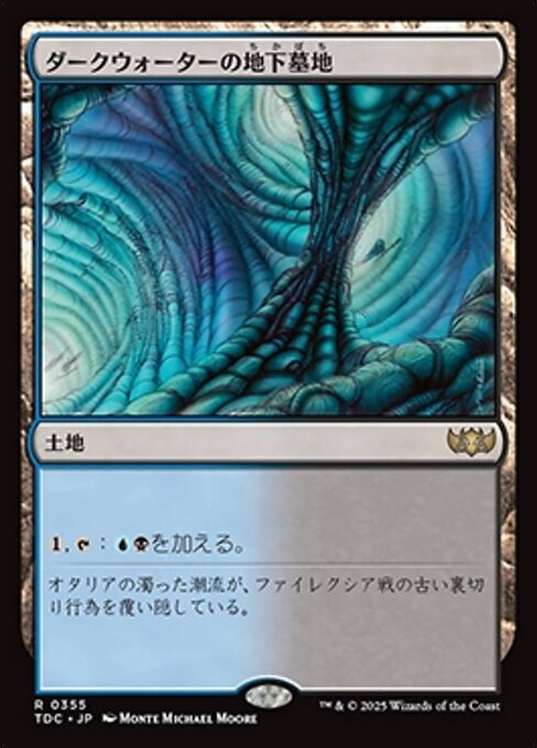 ダークウォーターの地下墓地 (Darkwater Catacombs) · Tarkir
