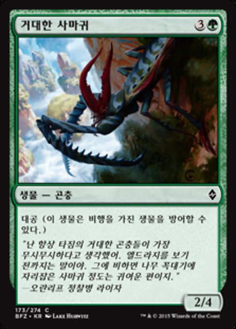 Giant Mantis (Battle for Zendikar #173)