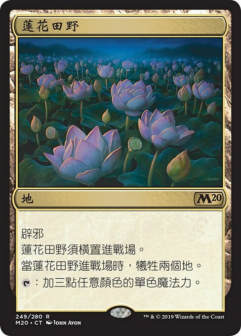 蓮花田野(Lotus Field) · Core Set 2020 (M20) #249 · Scryfall Magic 
