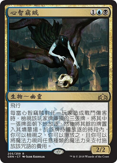 Thief of Sanity (Guilds of Ravnica #205)