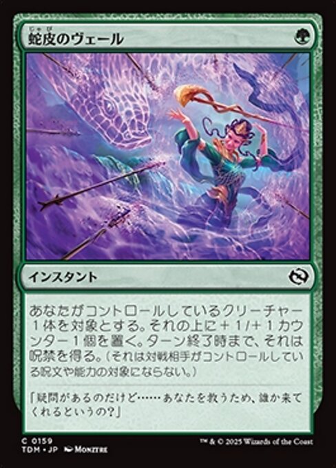 ディズニープリンセスのベビーグッズも大集合 蛇皮のヴェール (Snakeskin Veil) · Tarkir: Dragonstorm (TDM マジック：ザ・ギャザリング