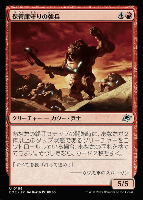 保（ほ）管（かん）庫（こ）守（まも）りの強（きょう）兵（へい）