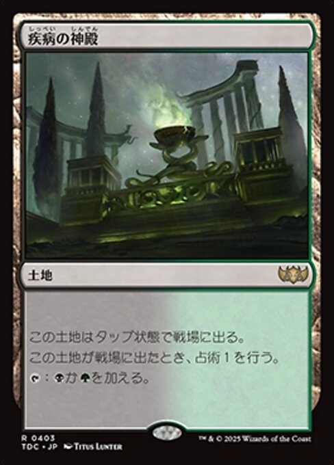 疾病の神殿