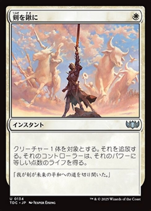 剣を鍬に (Swords to Plowshares) · Tarkir: Dragonstorm