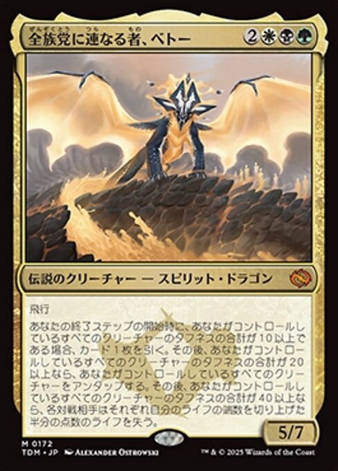 全族党に連なる者、ベトー (Betor, Kin to All) · Tarkir