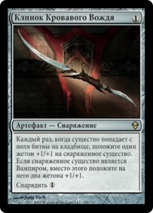 Blade of the Bloodchief (Zendikar #196)