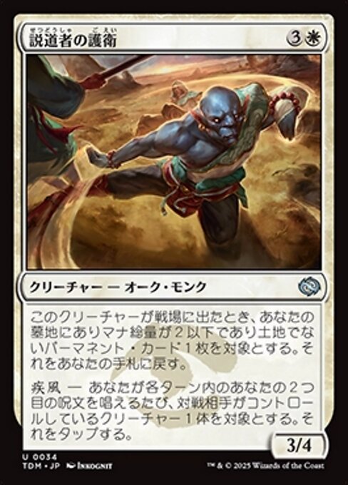 最大80％オフ 説道者の護衛 (Wayspeaker Bodyguard) · Tarkir: Dragonstorm コレクション
