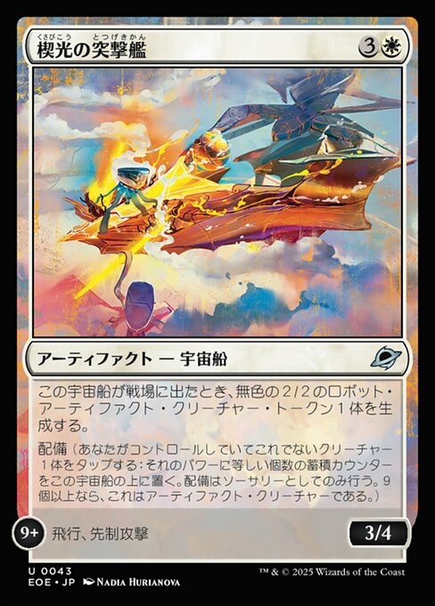 楔（くさび）光（こう）の突（とつ）撃（げき）艦（かん）