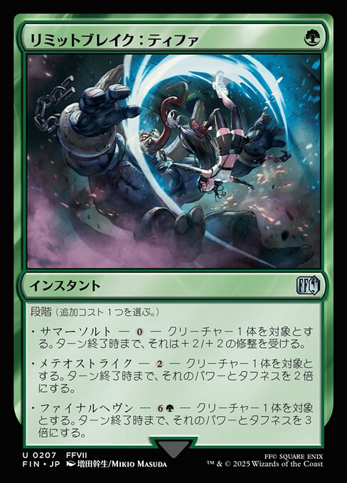 リミットブレイク：ティファ