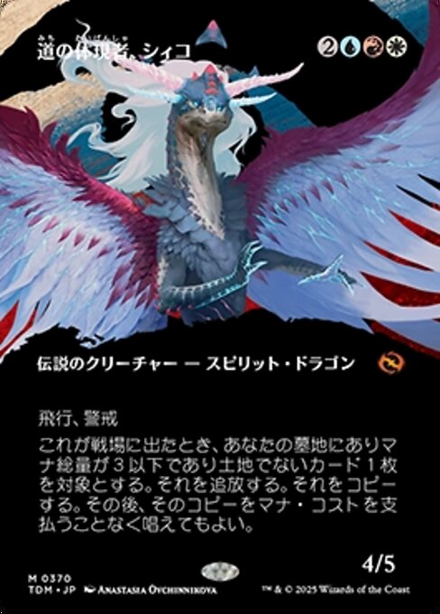 道の体現者、シィコ (Shiko, Paragon of the Way) · Tarkir