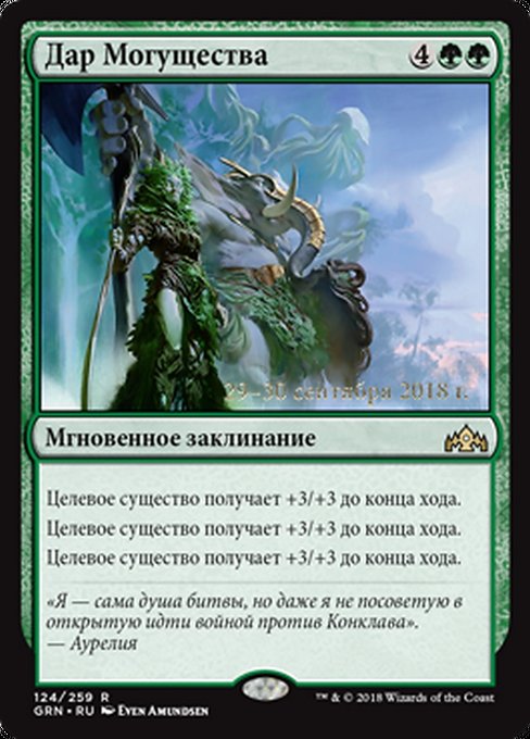 Bounty of Might (Guilds of Ravnica Promos #124s)