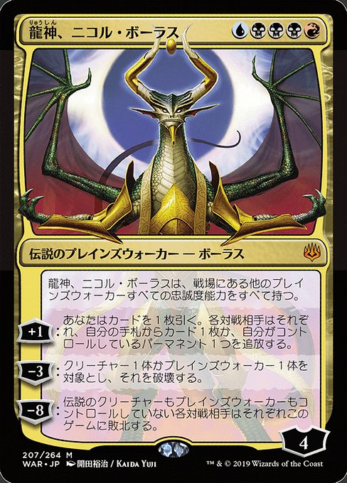 龍神、ニコル・ボーラス (Nicol Bolas, Dragon-God) · War of the 