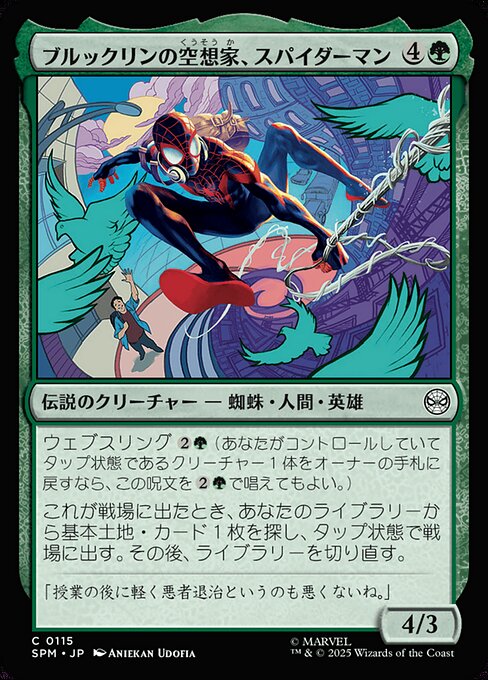 ブルックリンの空想家、スパイダーマン