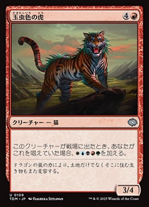 玉虫色の虎 (Iridescent Tiger) · Tarkir: Dragonstorm (TDM