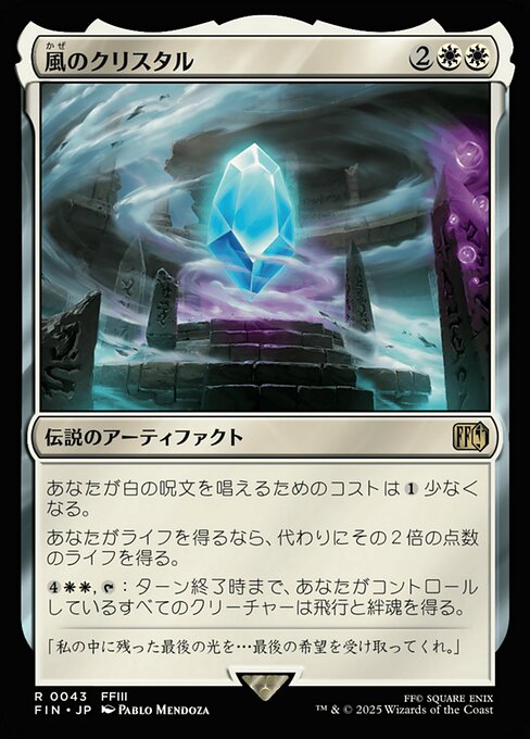 風のクリスタル