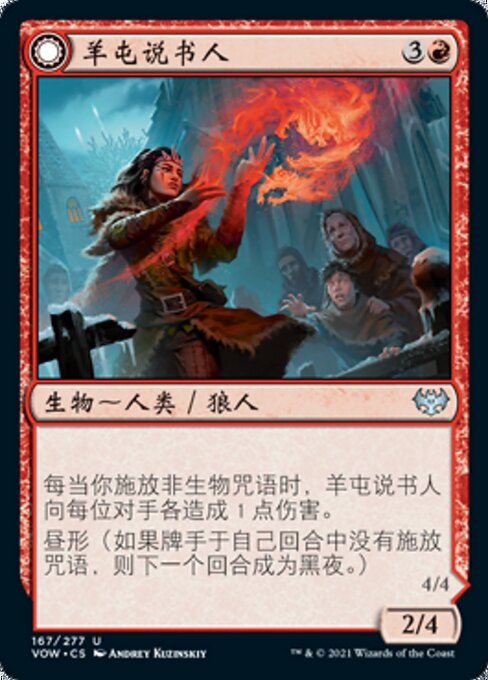 羊屯说书人
