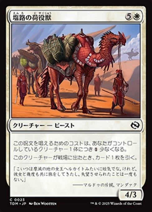 塩路の荷役獣 (Salt Road Packbeast) · Tarkir: Dragonstorm 塩路の荷役獣 (Salt Road Packbeast) · Tarkir: Dragonstorm