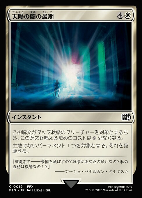 天陽の繭の最期