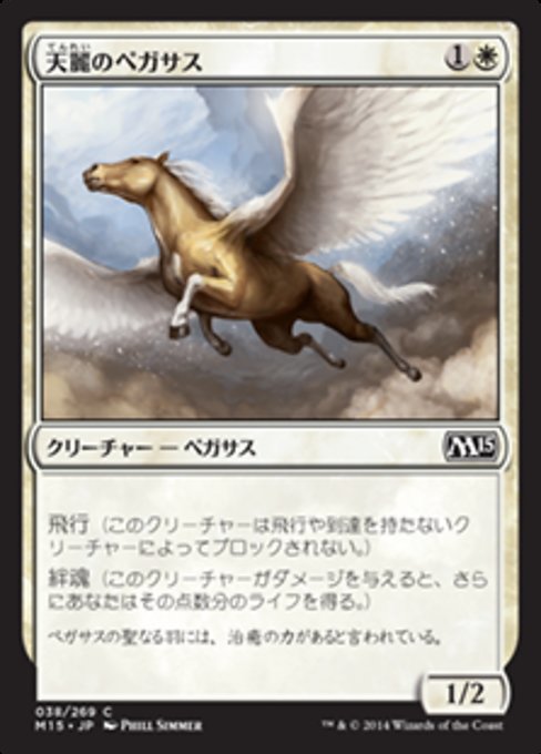 Sungrace Pegasus (Magic 2015 #38)
