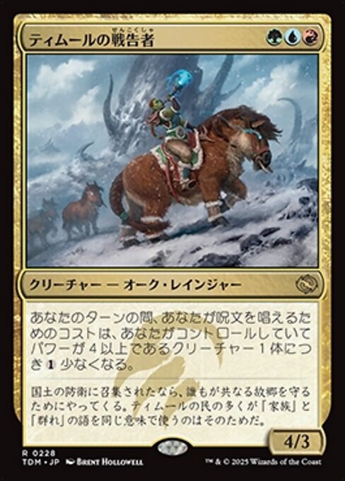 ティムールの戦告者 (Temur Battlecrier) · Tarkir: Dragonstorm