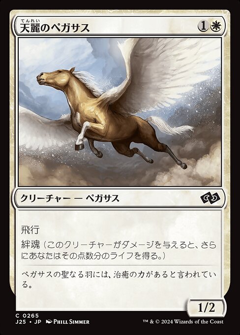 天麗のペガサス (Sungrace Pegasus) · Foundations Jumpstart 天麗のペガサス (Sungrace Pegasus) · Foundations Jumpstart