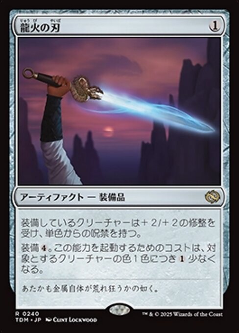 龍火の刃