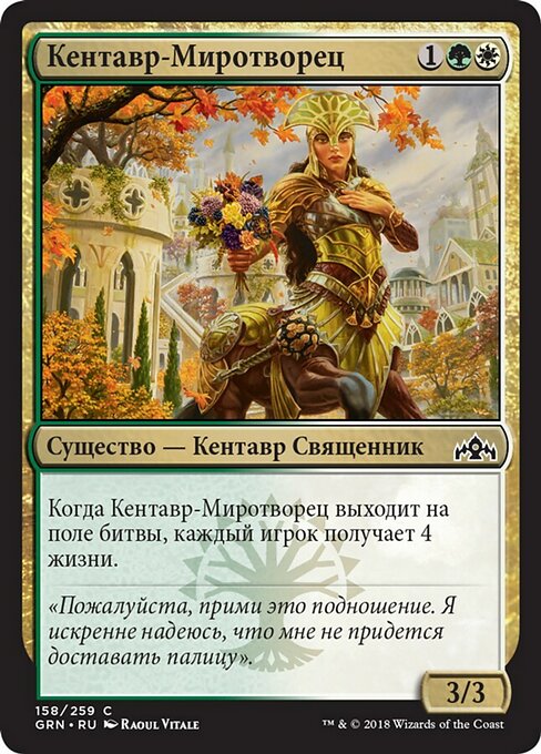 Centaur Peacemaker (Guilds of Ravnica #158)
