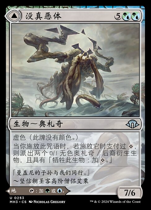 没真恶体
