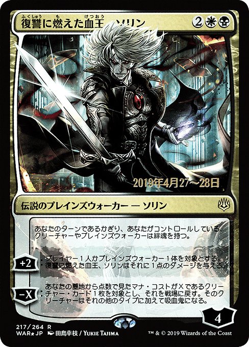 Sorin, Vengeful Bloodlord (JP Alternate Art)