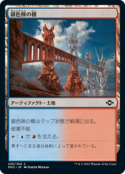 銀色険の橋
