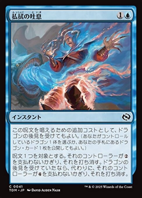 払拭の吐息 (Dispelling Exhale) · Tarkir: Dragonstorm (TDM