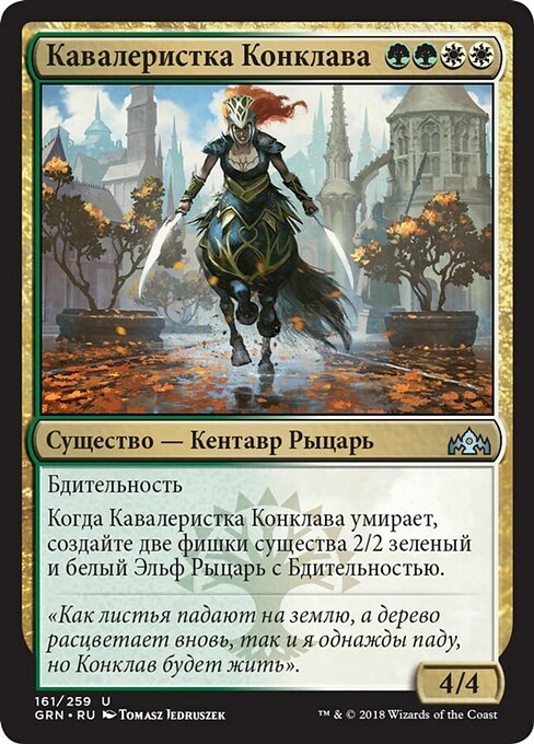 Conclave Cavalier (Guilds of Ravnica #161)