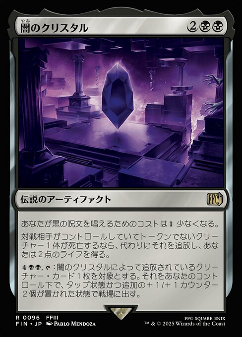 闇のクリスタル