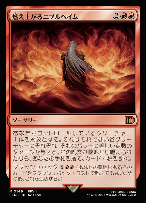 燃え上がるニブルヘイム