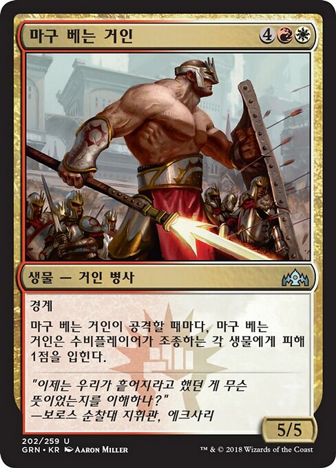 Swathcutter Giant (Guilds of Ravnica #202)