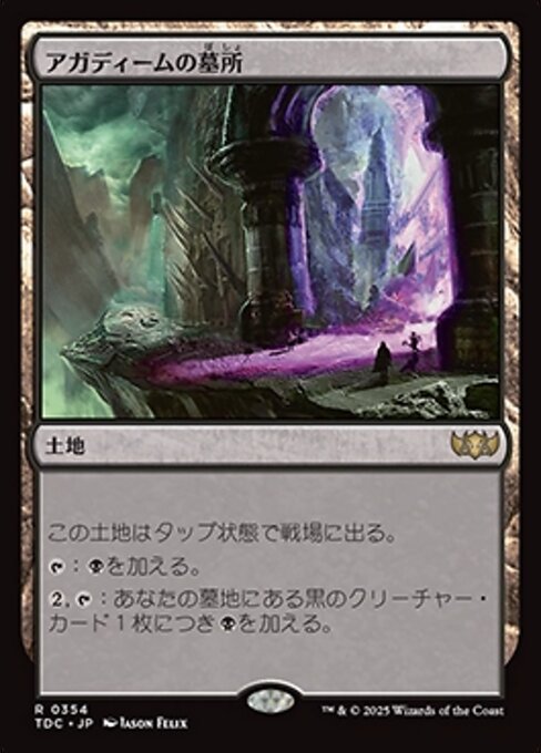 アガディームの墓所