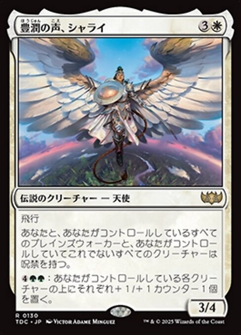 豊潤の声、シャライ
