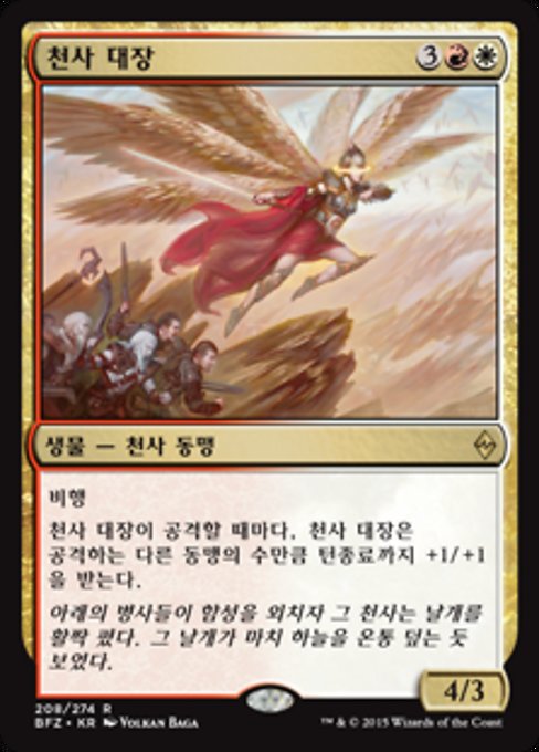 Angelic Captain (Battle for Zendikar #208)