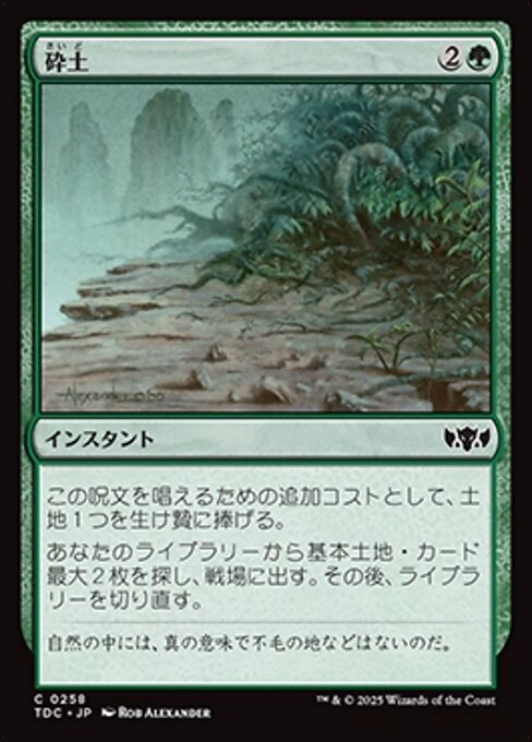 砕土 (Harrow) · Tarkir: Dragonstorm Commander (TDC) #258