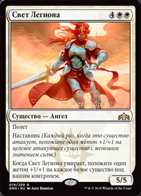 Light of the Legion (Guilds of Ravnica Promos #19s)