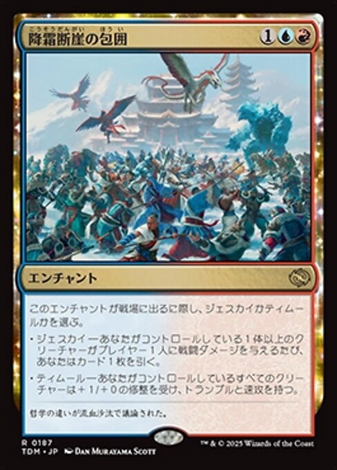 降霜断崖の包囲 (Frostcliff Siege) · Tarkir: Dragonstorm (TDM 降霜断崖の包囲 (Frostcliff Siege) · Tarkir: Dragonstorm (TDM